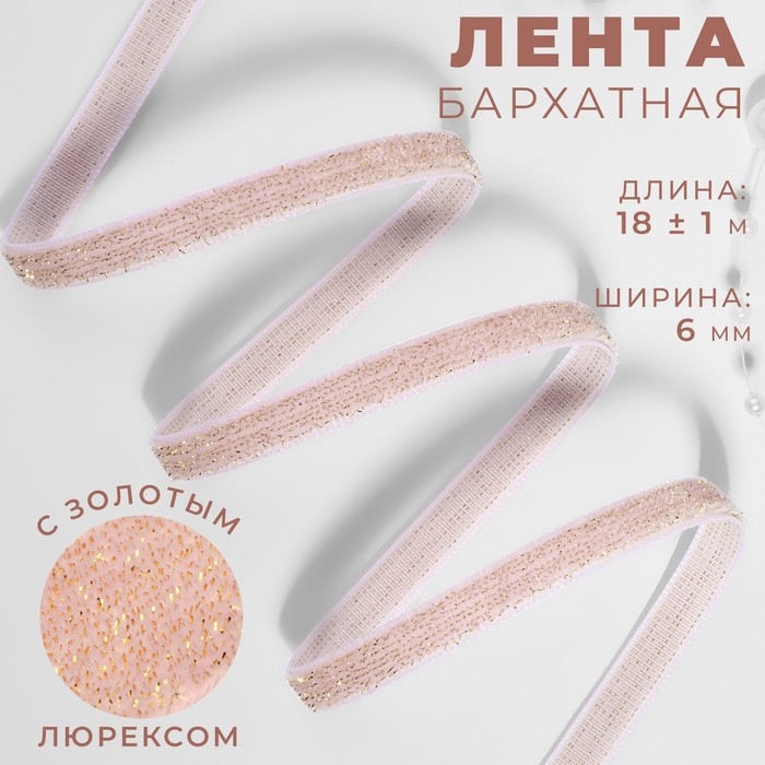 Лента бархатная, с золотым люрексом, 6 мм, 18 &plusmn; 1 м, цвет розовый №02