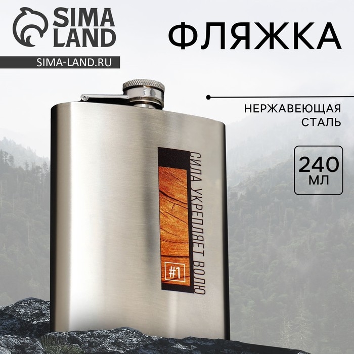 Фляжка &laquo;Сила укрепляет волю&raquo;, 240 мл