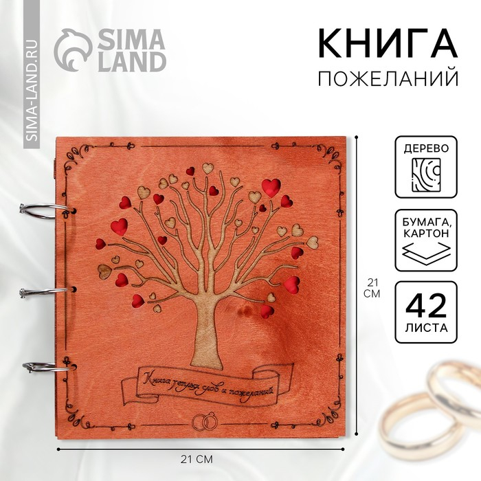 Книга пожеланий на свадьбу в деревянной обложке &laquo;Дерево&raquo;.