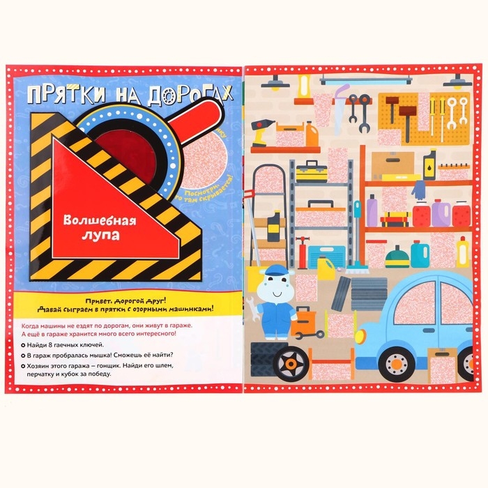 Книга с секретами «Прятки на дорогах», 16 стр., с волшебной лупой Книга с секретами «Прятки на дорогах», 16 стр., с волшебной лупой
