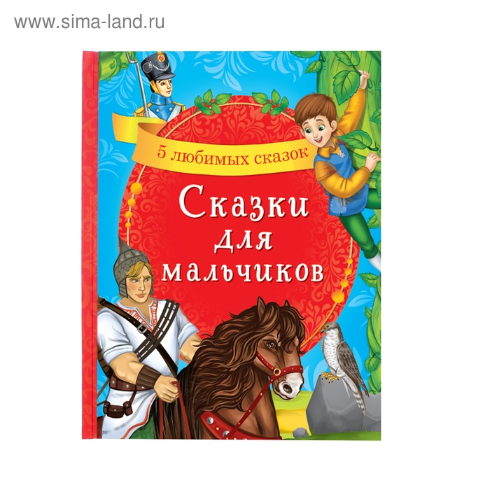 Книга в твёрдом переплёте &laquo;Сказки для мальчиков&raquo;, 48 стр.