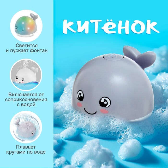 Игрушка для купания в ванной &laquo;Китёнок&raquo;, фонтанчик, свет, цвет серый