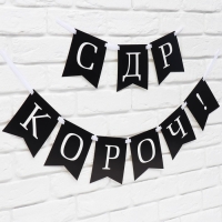 Гирлянда на ленте &laquo;С др короч!&raquo;, 150 см.