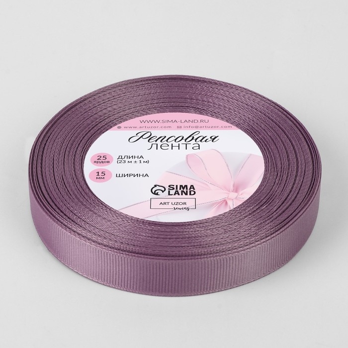 Лента репсовая, 15 мм, 23 &plusmn; 1 м, цвет сливовый №126