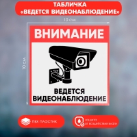 Табличка &laquo;ВНИМАНИЕ ВИДЕО НАБЛЮДЕНИЕ&raquo; 100&times;100, клейкая основа