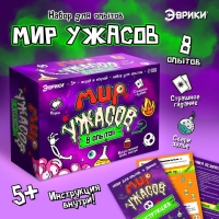 Набор для опытов «Мир ужасов» Набор для опытов «Мир ужасов»