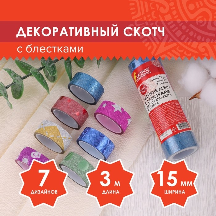 Клейкие ленты полимерные для декора с блестками Клейкие ленты полимерные для декора с блестками "УЗОРЫ", 15 мм х 3 м (набор 7 шт)