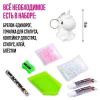 Набор для творчества &laquo;Создай брелок. Алмазный Единорог&raquo;