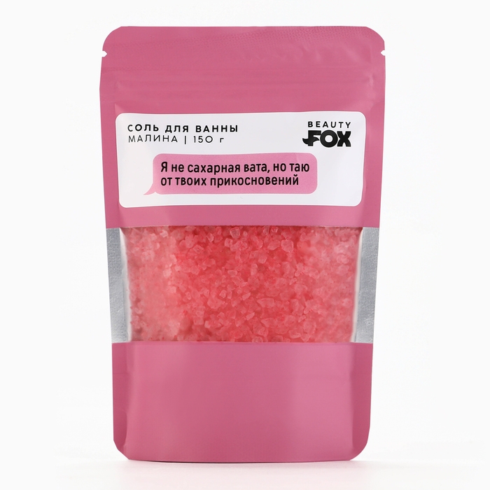 Соль для ванны "Я не сахарная вата, но таю от твоих прикосновений", 130 г, аромат малины, 18+, BEAUTY FOX