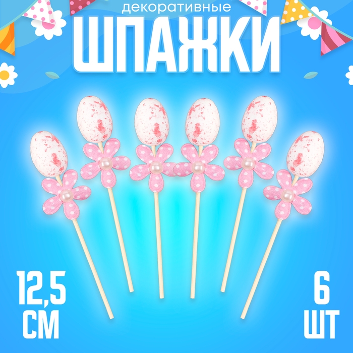 Шпажки яйцо цветочек розовый, набор 6 шт. Шпажки яйцо цветочек розовый, набор 6 шт.