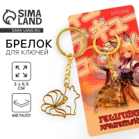 Брелок для ключей металлический, аниме &laquo;Лиса&raquo;, 6.5 х 3 см