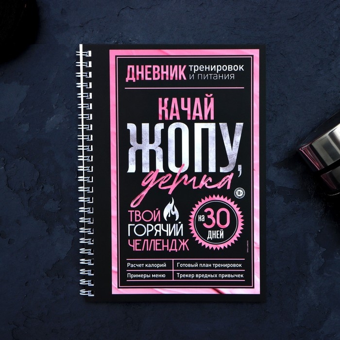 Дневник тренировок &laquo;Горячий челендж&raquo; на пружине, 25 листов