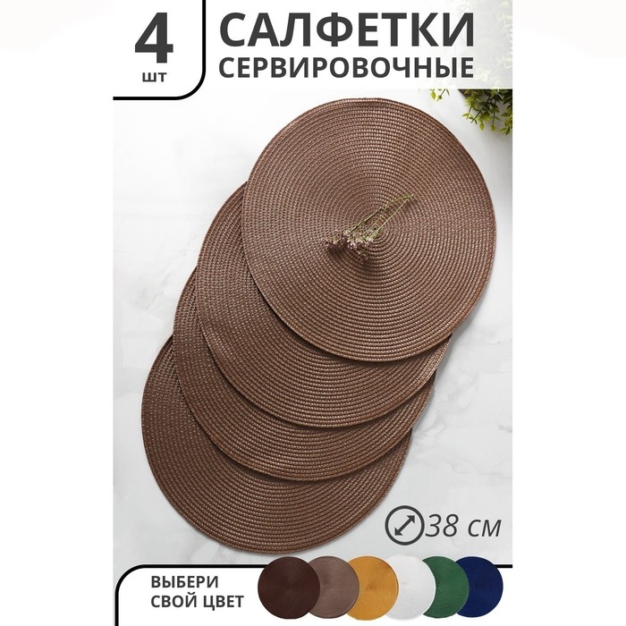 Набор салфеток сервировочных на стол Доляна &laquo;Лофт&raquo;, 4 шт, d=38 см, цвет кофейный