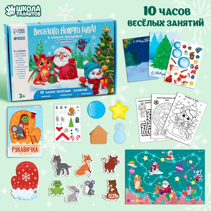 Развивающий набор &laquo;Весёлого Нового года. В поисках праздника&raquo;