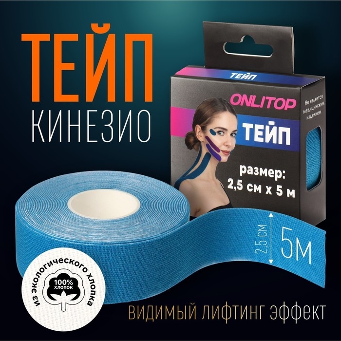 Кинезио-тейп, 2,5 см &times; 5 м, цвет синий