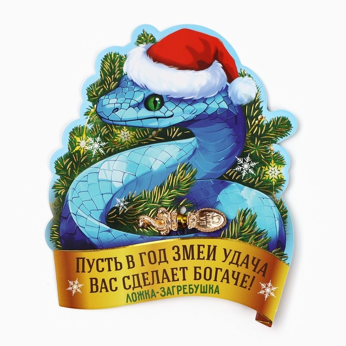 Ложка загребушка, кошельковый талисман новогодний &laquo;Новый год: Сделает богаче&raquo;, 7 х 7 см