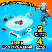 Набор боевых волчков &laquo;Сражение&raquo;, 4 волчка, 2 запуска, 1 арена