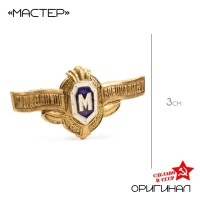 Значок "Мастер" классный специалист, на винте Значок "Мастер" классный специалист, на винте