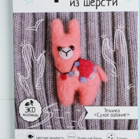 Валяние из шерсти. Брошь «Волшебная лама», набор для творчества Валяние из шерсти. Брошь «Волшебная лама», набор для творчества