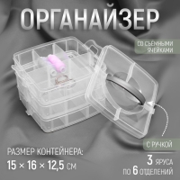 Органайзер для рукоделия, со съёмными ячейками, 3 яруса по 6 отделений, 15 &times; 16 &times; 12,5 см, с ручкой, цвет прозрачный