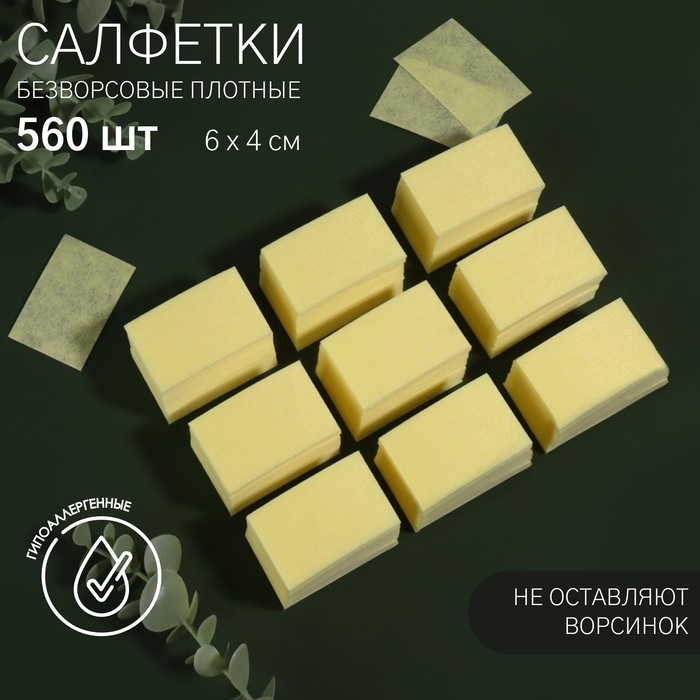 Салфетки для маникюра, безворсовые, плотные, 560 шт, 6 &times; 4 см, цвет жёлтый