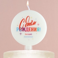 Свеча для торта &laquo;Загадай желание&raquo;, d= 6,3 см