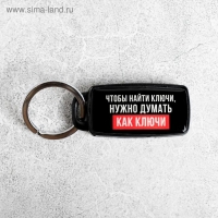 Брелок для поиска ключей &laquo;Думай как ключи&raquo;, 6 х 2,8 см.