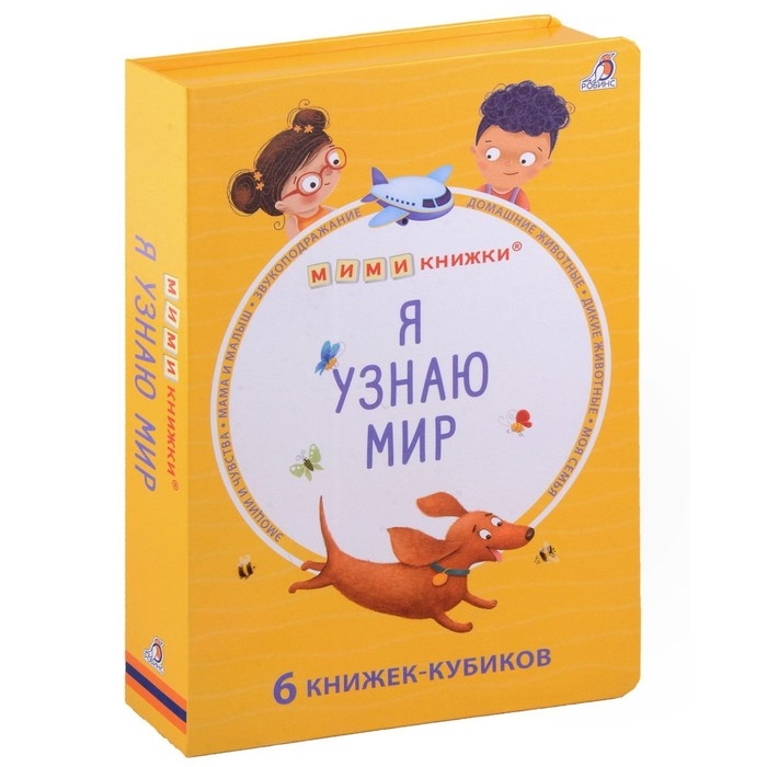 Книжки — кубики «Я узнаю мир» Книжки — кубики «Я узнаю мир»