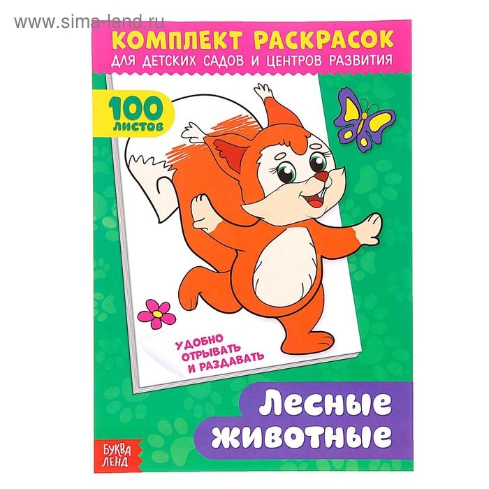 Комплект раскрасок 100 листов &laquo;Лесные жители&raquo;