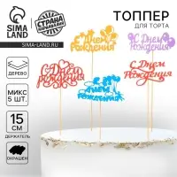 Топпер для торта &laquo;С Днём Рождения&raquo;, ассорти, МИКС