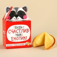 Печенье с предсказанием &laquo;Счастлив как енотик&raquo;, 1 шт.