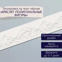 Переводная тату на тело чёрная &laquo;Браслет. Полигональные фигуры&raquo;, 20&times;3 см