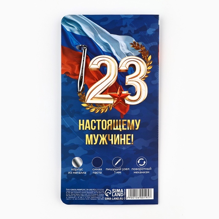 Ручка шариковая на открытке &laquo;С 23 февраля&raquo;, металл, 1 мм