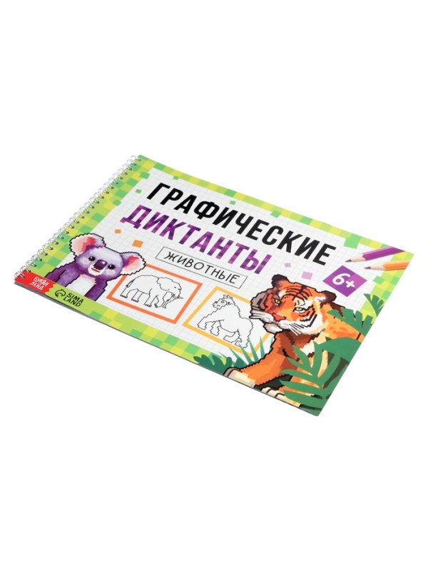 Книга детская &laquo;Графические диктанты. Животные&raquo;, 36 стр.