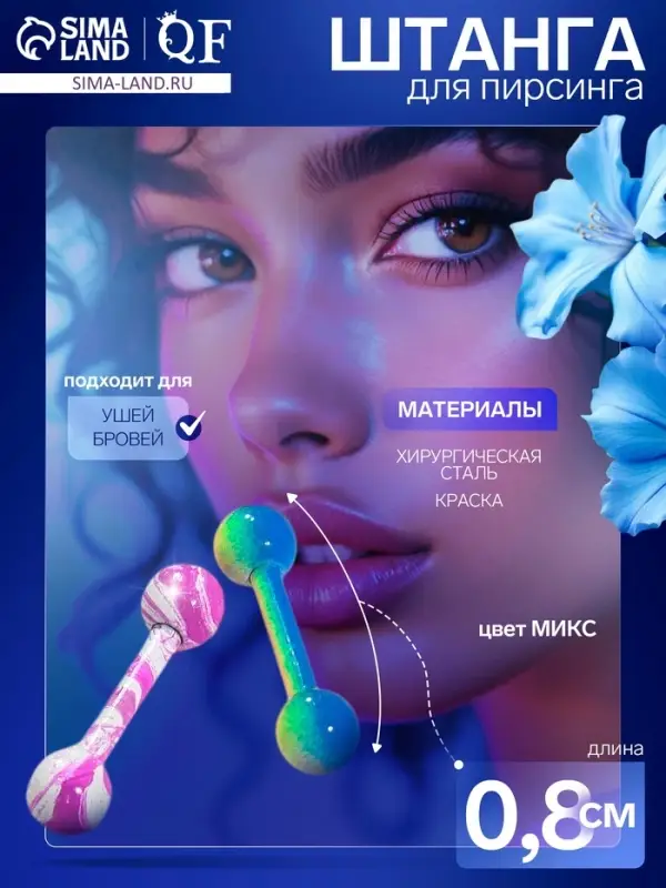 Пирсинг в бровь &laquo;Шарики&raquo; дуо узор, L=0.8 см, МИКС (фасовка 20 шт.)