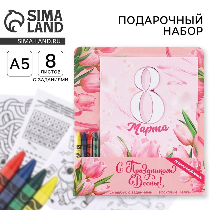 Подарочный набор смешбук А5, 8 листов и восковые мелки &laquo;8 марта: С праздником весны&raquo;