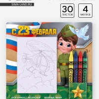 Набор: блок листов с раскраской и восковые мелки "С 23 февраля. Мальчик"