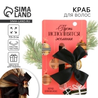 Краб для волос с бантом новогодний &laquo;Пусть исполнятся желания&raquo;, на Новый год, 8 х 3 х 2,5 см