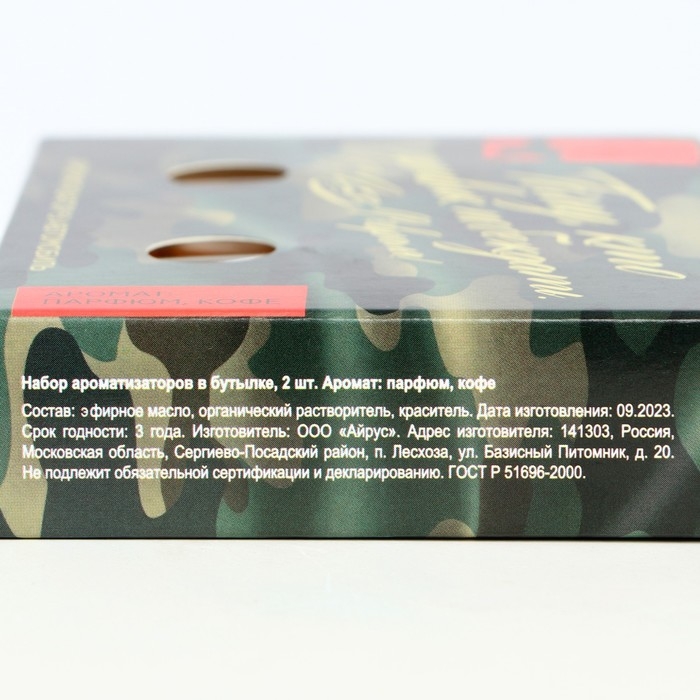 Ароматизатор в автомобиль на 23 Февраля (2 шт) &laquo;Тому кто привык побеждать&raquo;, аромат: парфюм, кофе