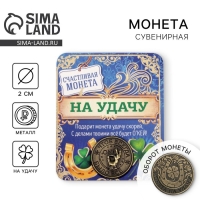 Монета сувенир «Монета на удачу», d=2 см. Монета сувенир «Монета на удачу», d=2 см.