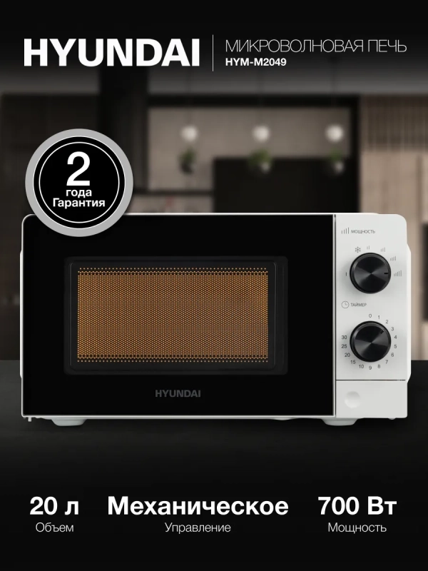 Микроволновая Печь HYM-M2049