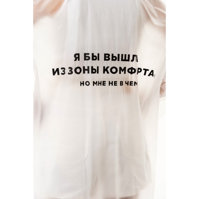 Дождевик взрослый плащ &laquo;Я бы вышла из зоны комфорта, но мне не в чем&raquo;, размер 42-48, 60 х 110 см, цвет белый