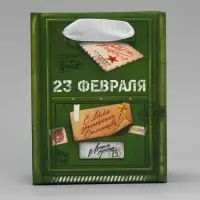 Пакет подарочный ламинированный, упаковка, &laquo;23 февраля&raquo;, почта, S 12 х 15 х 5.5 см