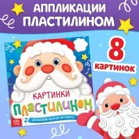 Аппликации &laquo;Картинки пластилином&raquo;, 12 стр.