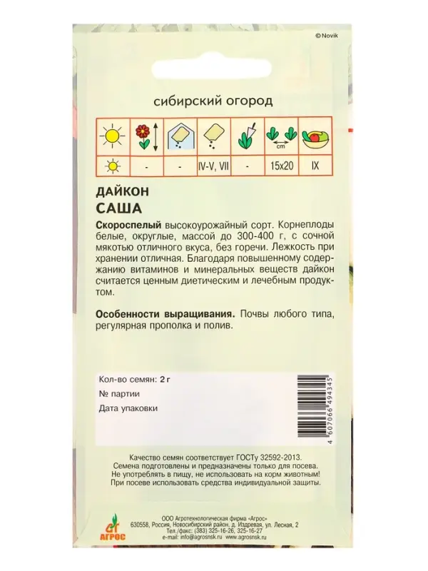 Семена Дайкон "Саша" 2 г