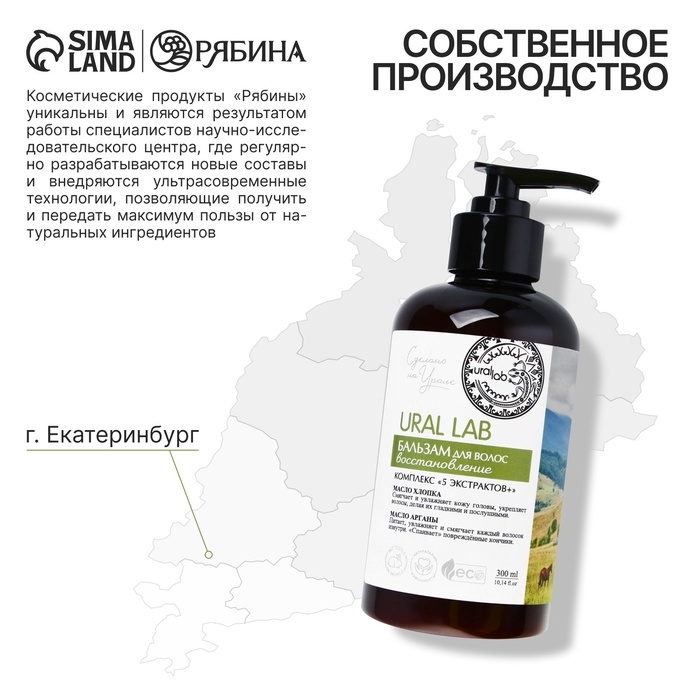 Бальзам для волос с маслом хлопка и арганы, восстановление, 300 мл, ECO LAB by URAL LAB Бальзам для волос с маслом хлопка и арганы, восстановление, 300 мл, ECO LAB by URAL LAB