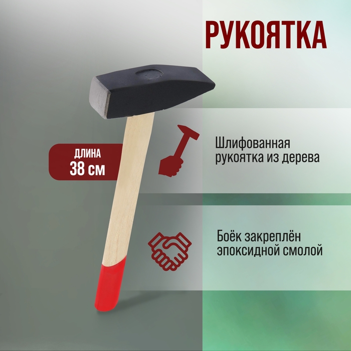 Молоток слесарный ЛОМ, квадратный боек, деревянная рукоятка, 1500 г Молоток слесарный ЛОМ, квадратный боек, деревянная рукоятка, 1500 г