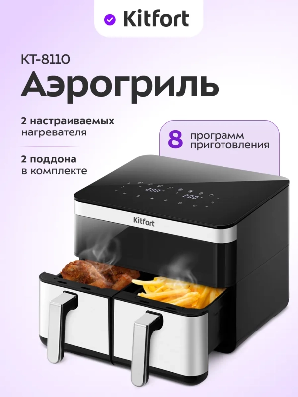 Аэрогриль электрический КТ-8110 2 поддона по 4,3 л. 2700 Вт