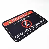 Коврик придверный " Опасно", 40 х 60 см