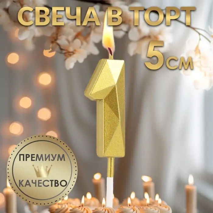 Свеча в торт на шпажке &laquo;Алмаз&raquo;, цифра 1, золотая, 5 см